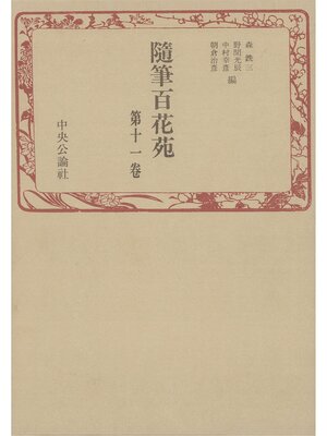 cover image of 随筆百花苑〈第11巻〉
